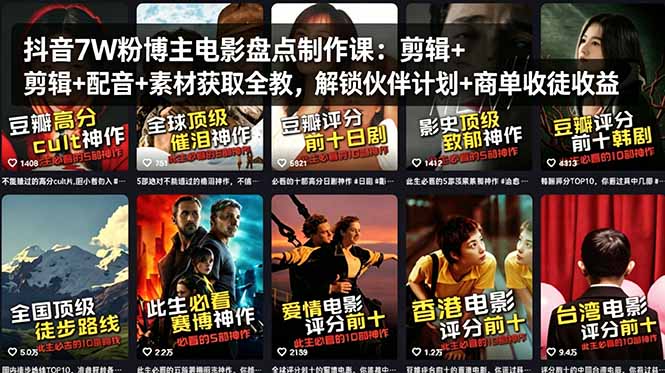 抖音7W粉博主电影盘点制作课：剪辑+配音+素材获取全教，解锁伙伴计划+商单收徒收益-摇钱树