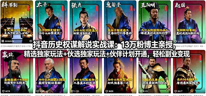 抖音历史权谋解说实战课：13万粉博主亲授，精选独家玩法+伙伴计划开通，轻松副业变现-摇钱树