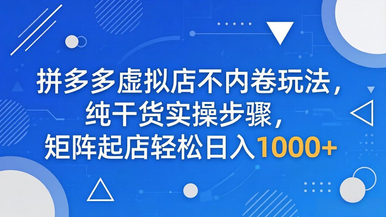 拼多多虚拟店不内卷玩法，纯干货实操步骤，矩阵起店轻松日入 1000+-摇钱树