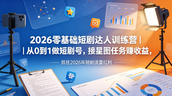 2026零基础短剧达人训练营｜从0到1做短剧号，接星图任务賺收益，抓住2026年短剧流量红利-摇钱树