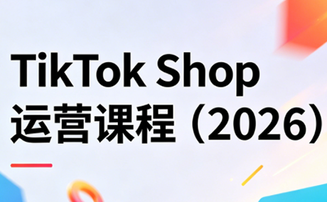 TikTok Shop运营课程(2026)-摇钱树