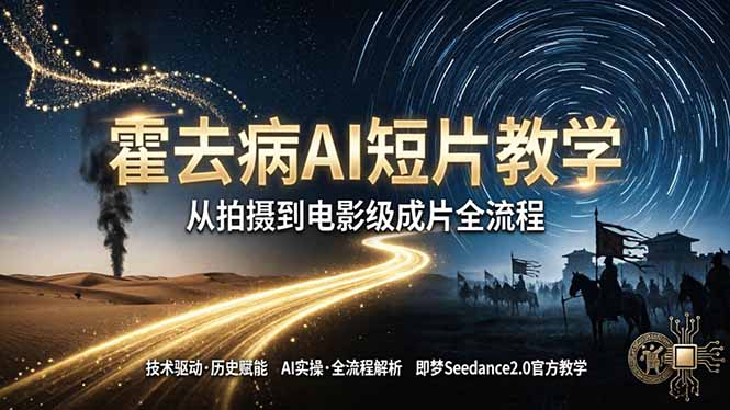 《霍去病》AI短片教学：即梦AI Seedance2.0实操，从拍摄到电影级成片全流程-摇钱树