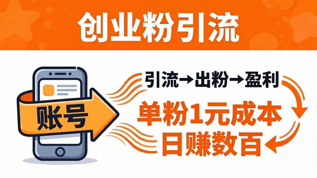 日引50+独家创业粉引流课：1个账号即可开干，单粉1元成本，日赚数百出粉盈利-摇钱树