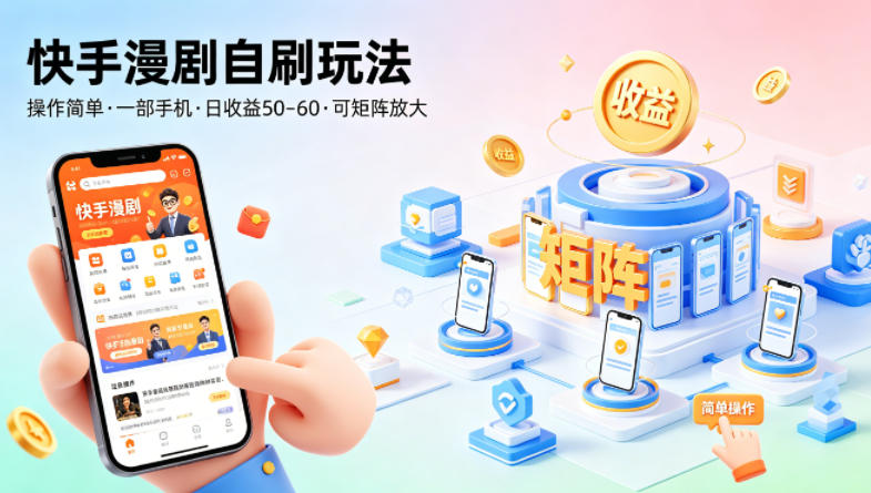 快手漫剧自刷玩法，操作简单，一部手机就可以做，一天50-60收益，可矩阵放大【揭秘】-钱眼网