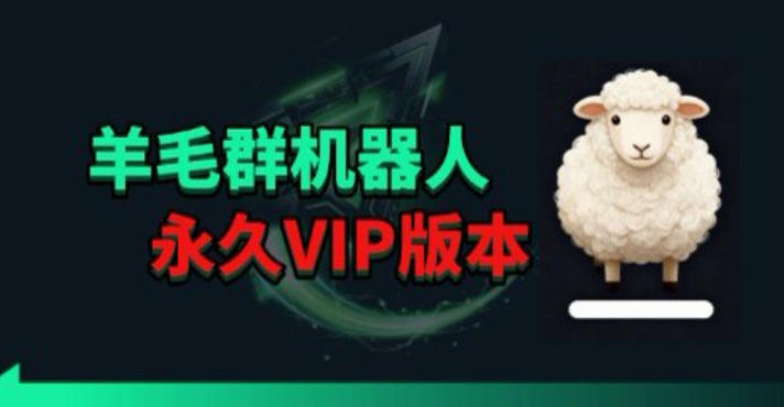 羊毛线报监控机器人【永久VIP版】，返利群，羊毛群主，得物线报，撸货，这里都有-阿鹏创业资源网