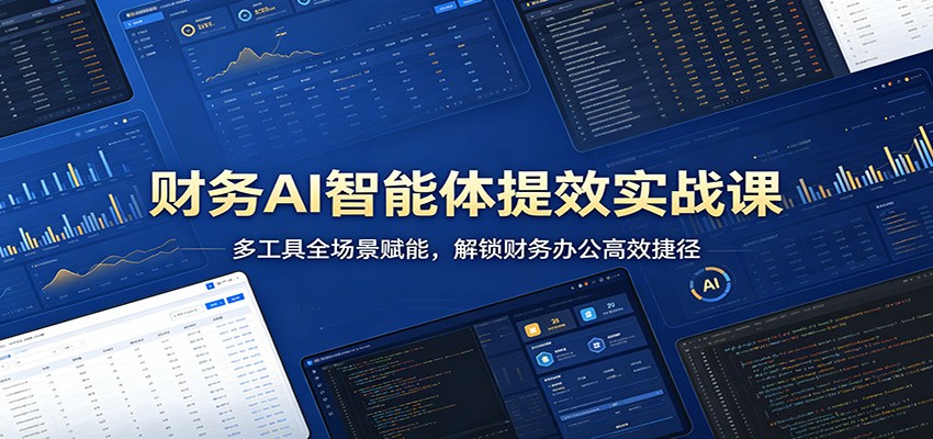 财务AI智能体提效实战课：多工具全场景赋能，解锁财务办公高效捷径-摇钱树