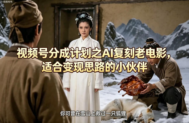 视频号分成计划之AI复刻老电影，适合变现思路的小伙伴-摇钱树