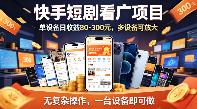 快手短剧看广告项目，没有复杂操作，一台设备每天能有80到300收益，设备多可放大-摇钱树