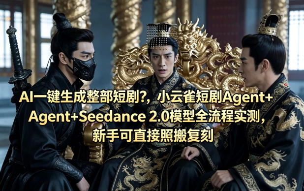 AI一键生成整部短剧？小云雀短剧Agent+Seedance 2.0模型全流程实测，新手可直接照搬复刻-摇钱树