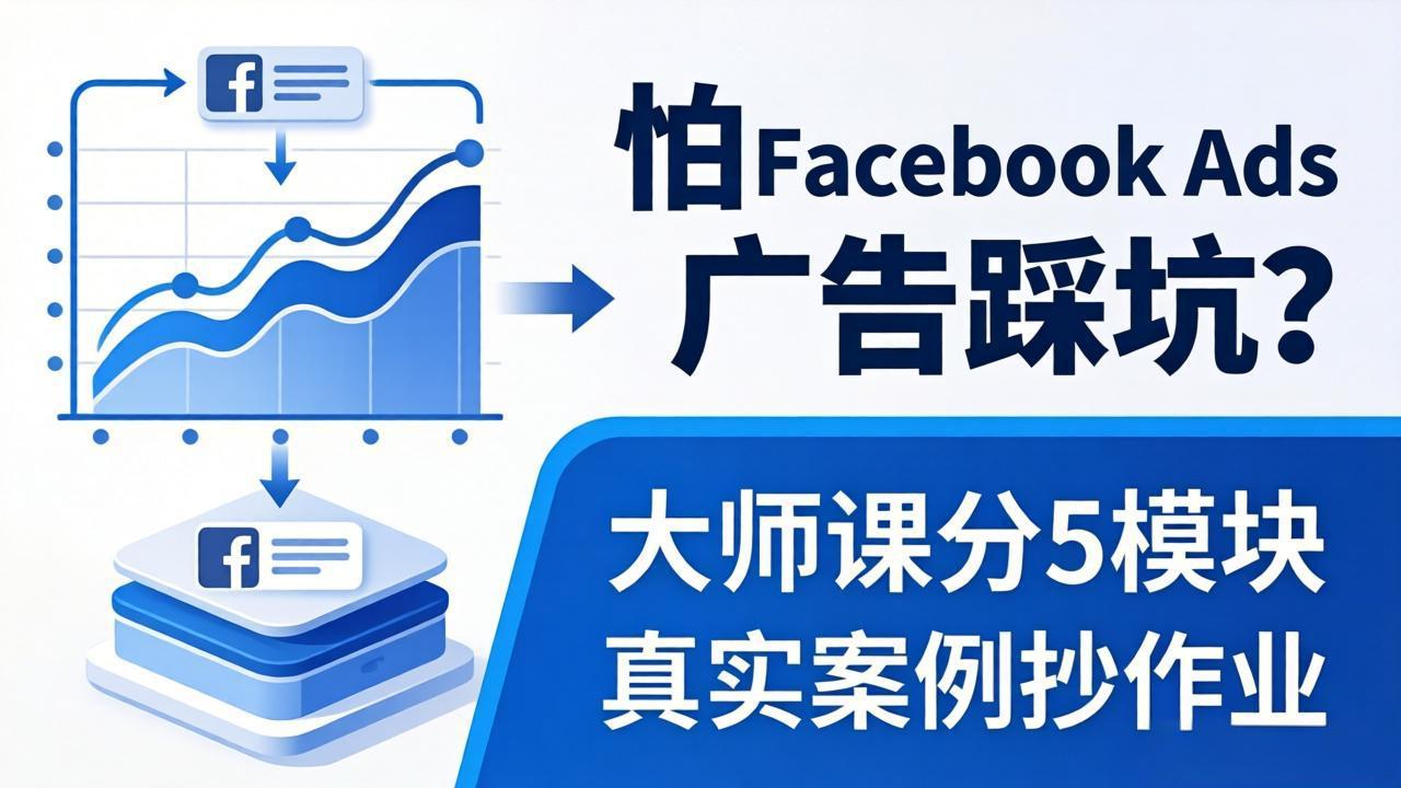 怕 Facebook Ads 广告踩坑？大师课分 5 模块教你做广告、搞扩量，还带真实案例抄作业！-摇钱树