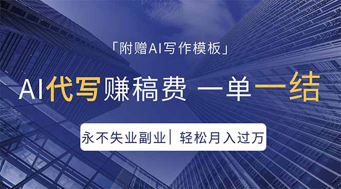 AI代写赚稿费，一单一结，永不失业副业，轻松月入过万【附AI写作模板】-摇钱树