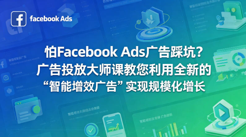 怕Facebook Ads广告踩坑？广告投放大师课教您利用全新的“智能增效广告”实现规模化增长【原创双语字幕】-摇钱树