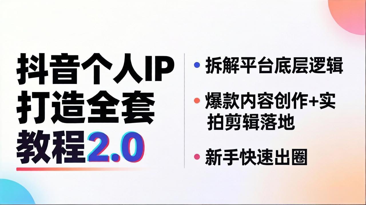 抖音个人IP打造全套教程2.0 拆解平台底层逻辑，爆款内容创作+实拍剪辑落地，新手快速出圈-摇钱树