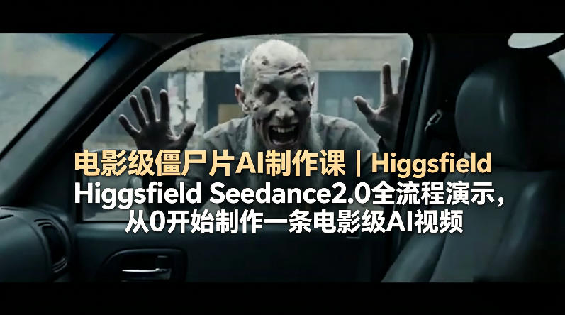 电影级僵尸片AI制作课｜Higgsfield Seedance2.0全流程演示，从0开始制作一条电影级AI视频-摇钱树