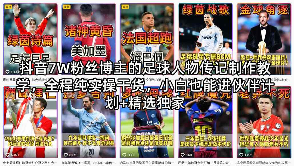 抖音7W粉丝博主的足球人物传记制作教学，全程纯实操干货，小白也能进伙伴计划+精选独家-摇钱树