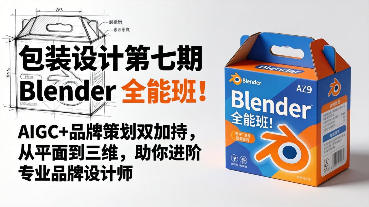 包装设计第七期 Blender 全能班！AIGC+品牌策划双加持，从平面到三维，助你进阶专业品牌设计师-摇钱树