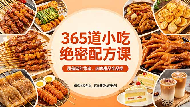 365道小吃绝密配方课：覆盖网红炸串、卤味甜品全品类，低成本轻创业，摆摊开店快速盈利-摇钱树