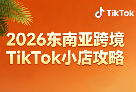 2026东南亚跨境TikTok小店攻略(更新4月)-摇钱树