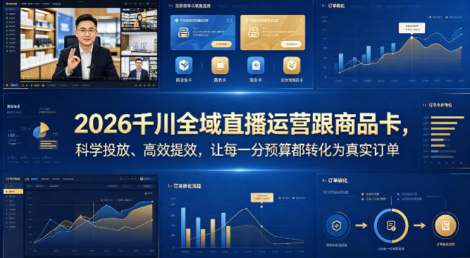 2026千川全域直播运营跟商品卡，科学投放、高效提效，让每一分预算都转化为真实订单-摇钱树