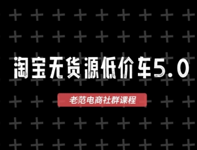 淘宝无货源价车5.0，​2026最新VIP淘宝无货源课程，1688代发，蓝海选品，零成本创业首选(更新26年4月24日)-摇钱树