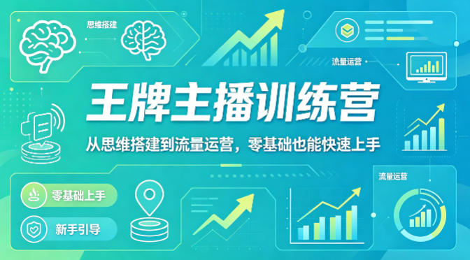 抖音王牌主播训练营，从思维搭建到流量运营，零基础也能快速上手-摇钱树
