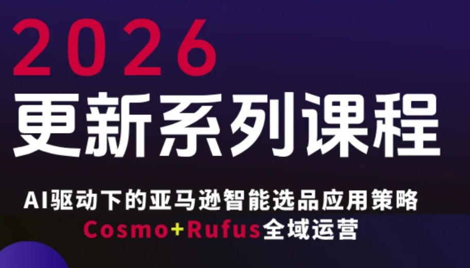 跨境亚马逊FBA系统课程，AI驱动下的亚马逊智能选品应用策略Cosmo+Rufus全域运营(更新26年4月)-摇钱树