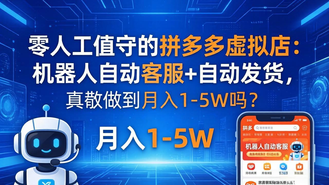 零人工值守的拼多多虚拟店：机器人自动客服+ 自动发货，真能做到月入 1-5W 吗？-创盈汇聚