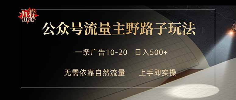 公众号流量主野路子玩法 单条广告10-20元 日入500+-摇钱树
