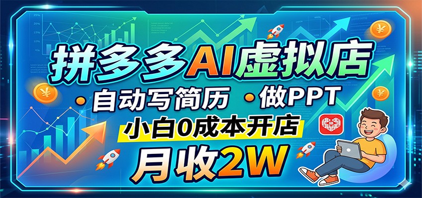 拼多多AI虚拟店，自动写简历做PPT，小白0成本开店，月收2W稳如狗-摇钱树