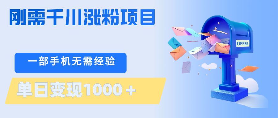 刚需千川涨粉项目，一部手机无需技术，单日变现1000＋当天做当天见收益-摇钱树