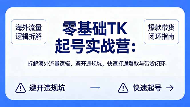 零基础 TK 起号实战营：拆解海外流量逻辑，避开违规坑，快速打通爆款与带货闭环-摇钱树