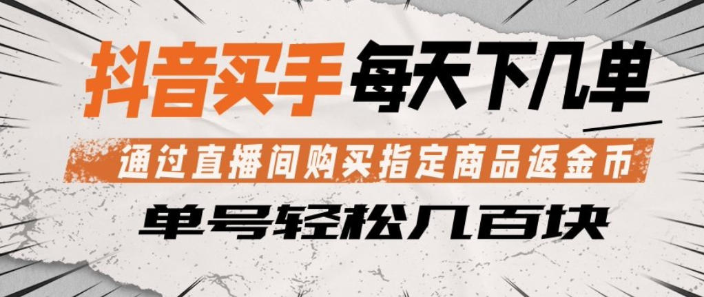 抖音买手通过直播间购买指定商品返金币，每天几单，轻松日入几张【揭秘】-摇钱树