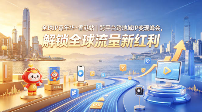 全球IP嘉年华·香港站｜跨平台跨地域IP变现峰会，解锁全球流量新红利-摇钱树