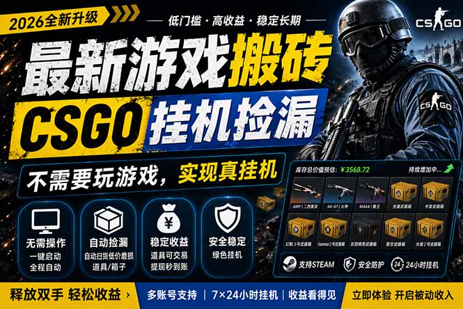 最新游戏搬砖，CSGO纯挂机，不需要玩游戏，实现真挂机，月入1W+，五一小高峰上车可吃肉，...-摇钱树