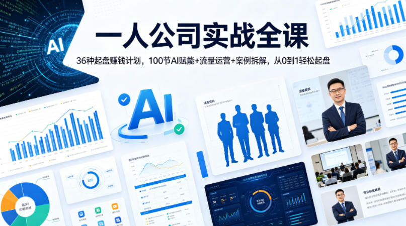 一人公司实战全课｜36种起盘賺钱计划，100节AI赋能+流量运营+案例拆解，从0到1轻松起盘-摇钱树