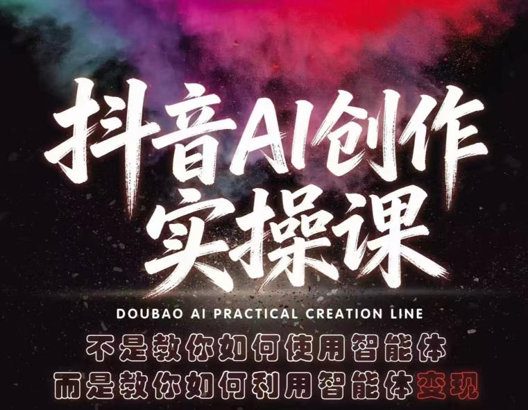 抖音AI创作实操课，不是教你如何使用智能体而是教你如何利用智能体查现-摇钱树