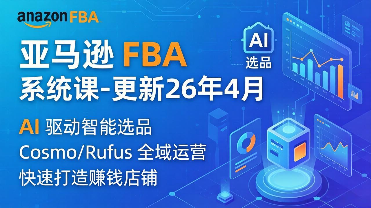 亚马逊 FBA 系统课程(更新26年4月-摇钱树