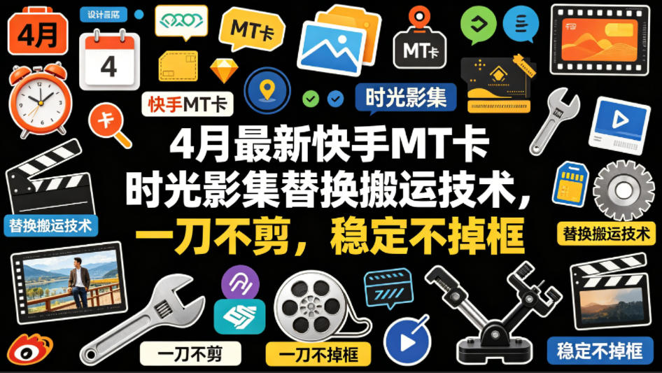 4月最新快手MT卡时光影集替换搬运技术，一刀不剪，稳定不掉框-摇钱树