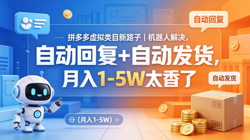 拼多多虚拟类目新路子｜机器人解决，自动回复+自动发货，月入1-5W太香了【揭秘】-摇钱树