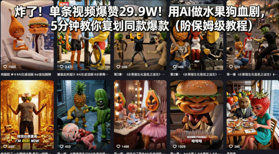 炸了！单条视频爆赞29.9W！用AI做水果狗血剧，5分钟教你复刻同款爆款(附保姆级教程)-摇钱树