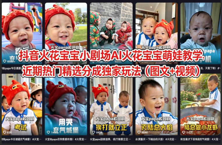 抖音火花宝宝小剧场AI火花宝宝萌娃教学，近期热门精选分成独家玩法(图文+视频)-摇钱树