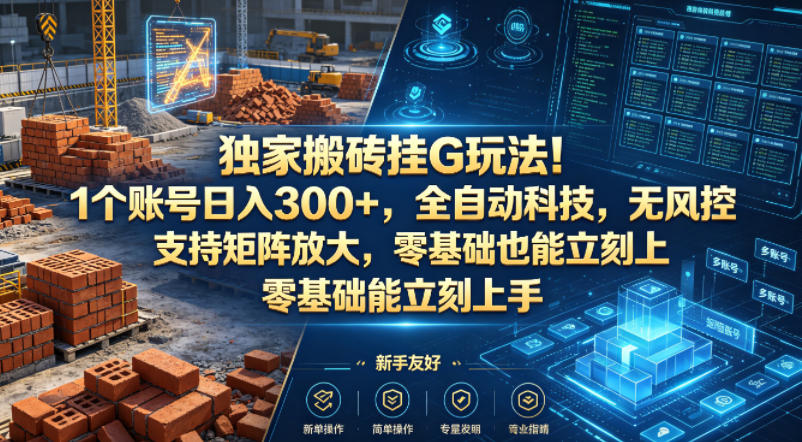 独家搬砖挂G玩法！1个账号日入300+，全自动科技，无风控支持矩阵放大，零基础也能立刻上手【揭秘】-摇钱树