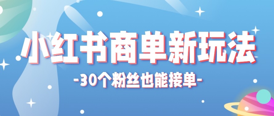合新手小白操作的小红书商单新玩法，低粉丝也能接单，一个月接三单赚了150+！-摇钱树