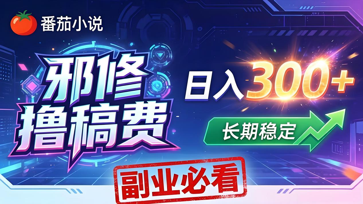 番茄邪修撸稿费，日入300+，每天 20 分钟！0 门槛躺赚，小白副业首选！-摇钱树