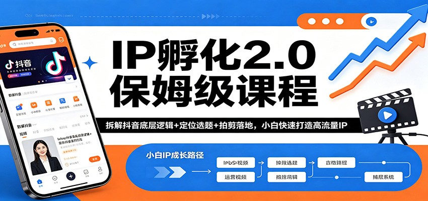 IP孵化2.0保姆级课程：拆解抖音底层逻辑+定位选题+拍剪落地，小白快速打造高流量IP-摇钱树