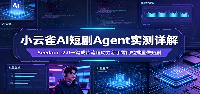 小云雀AI短剧Agent实测详解：Seedance2.0一键成片流程助力新手零门槛批量做短剧-摇钱树