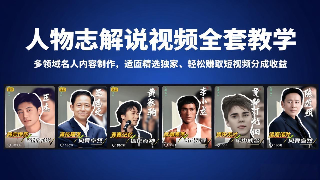 人物志解说视频全套教学，多领域名人内容制作，适配精选独家，轻松赚取短视频分成收益-摇钱树