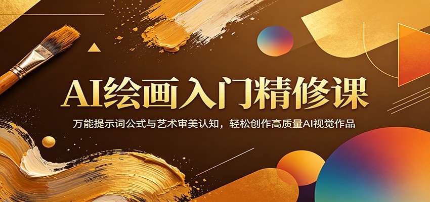AI绘画入门精修课：万能提示词公式与艺术审美认知，轻松创作高质量AI视觉作品-摇钱树