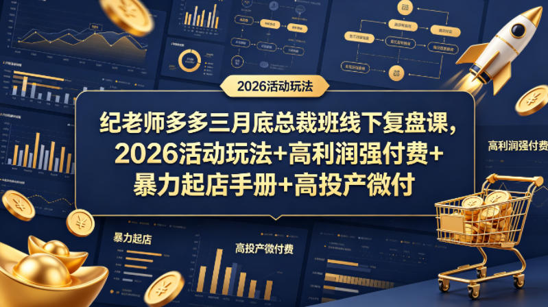 纪老师多多三月底总裁班线下复盘课，2026活动玩法+高利润强付费+暴力起店手册+高投产微付费-轻创驿站