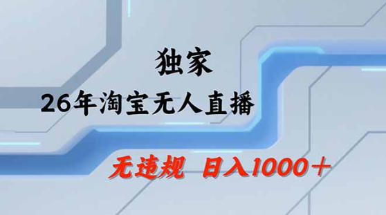 2026最新技术淘宝无人直播带货教学，不封号，不违规，公+私玩法，操作简单，日入1k+【揭秘】-摇钱树